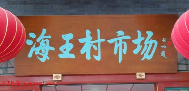 北京琉璃厂书法,琉璃厂书法字迹