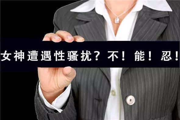 女生经历职场性骚扰怎么举报,女性遇见职场性骚扰怎么办