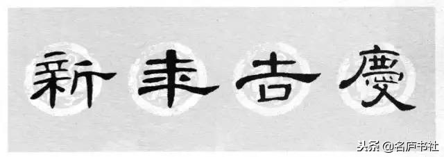 曹全碑春联2024龙年春联新款七字,2022年隶书曹全碑春联360图片