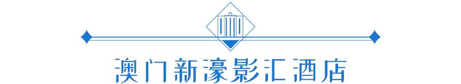 澳门旅游特价酒店,澳门住宿攻略自由行便宜酒店推荐