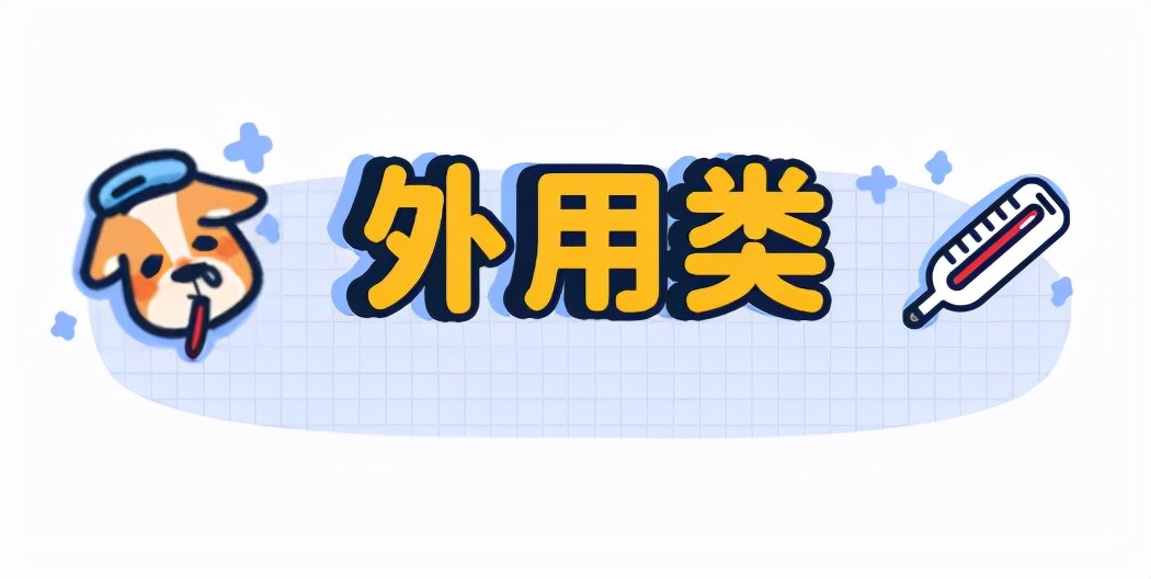 猫狗常用药品大全,猫狗必备药