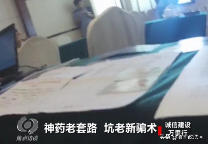 三百块进货八千块卖出“神药”坑老*子骗**“攻心”