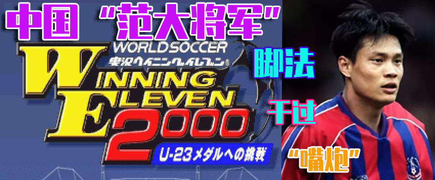 国足大佬范志毅生涯进球回顾,实况中国球员范志毅