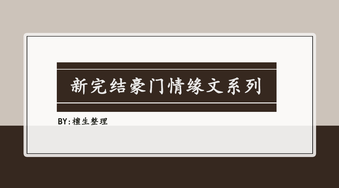 豪门纯爱文完结,豪门情缘甜宠文推荐