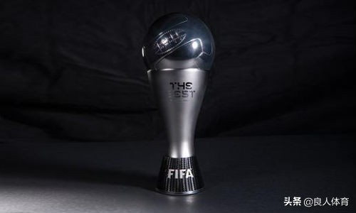 世界足球先生评选标准,世界足球先生奖杯排名