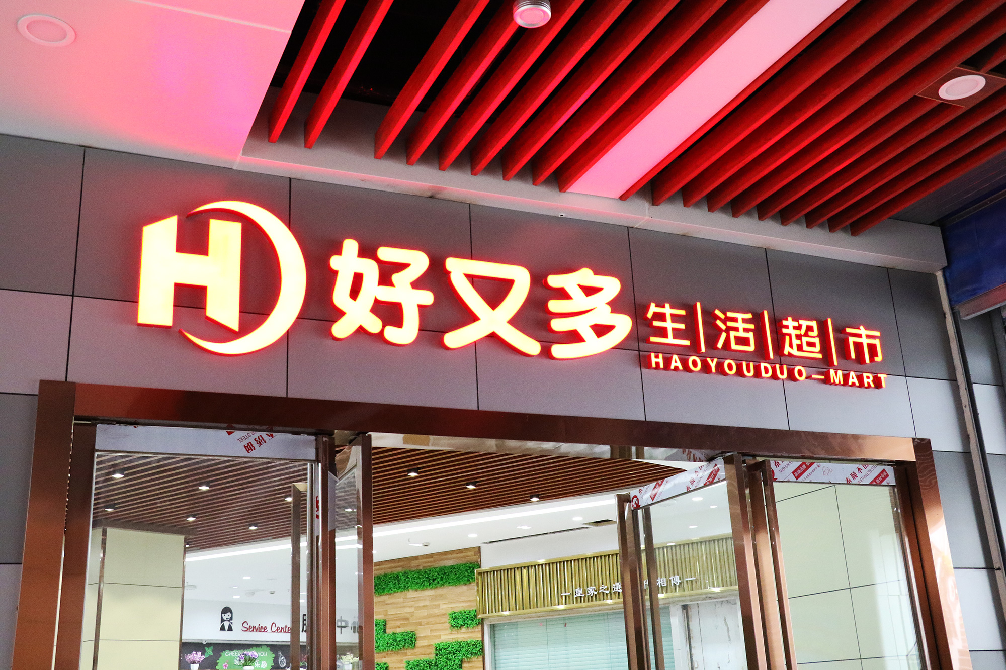 重磅福利发布！好又多购物广场国祯店即将盛大开业一大波低价商品来袭……