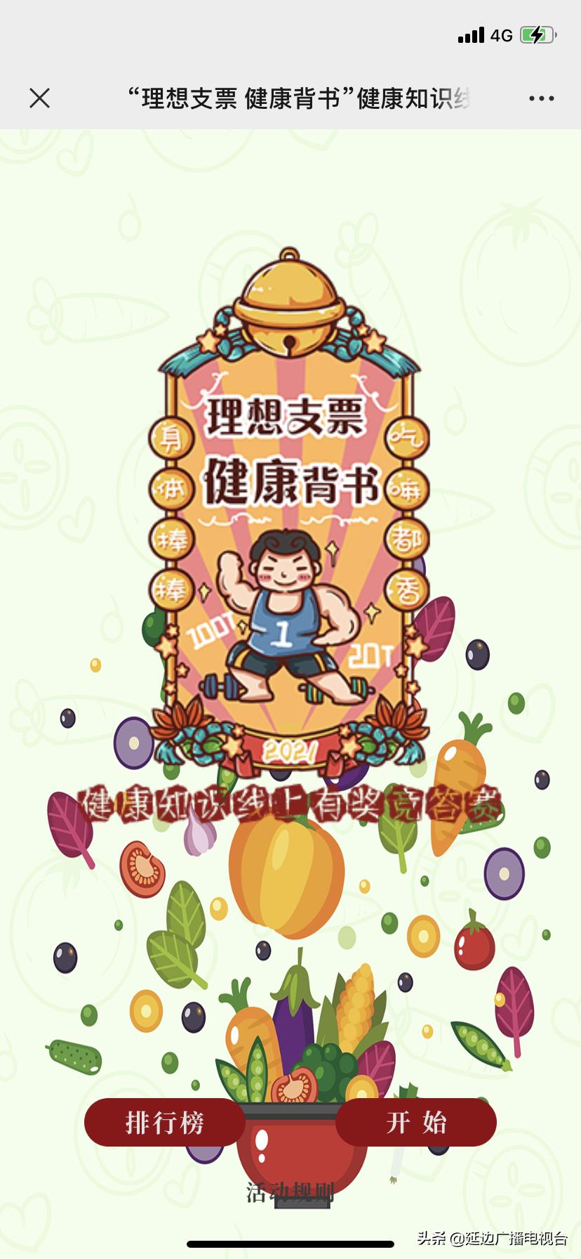 延边州图书馆“理想支票健康背书”健康知识线上有奖竞答赛