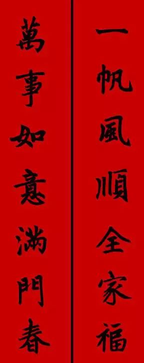 赵孟頫行书春联七言带横批,春联横批迎春接福分左右怎么贴