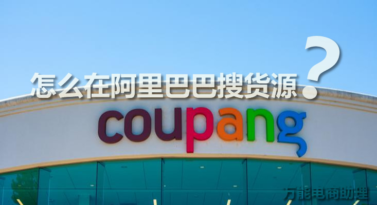 coupang怎么发货到韩国,coupang商品发布操作流程