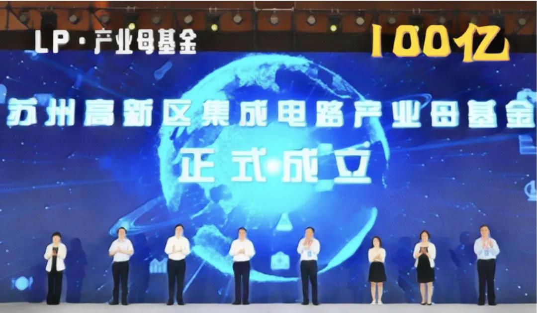 30亿集成电路产业基金,江苏5亿集成电路产业基金