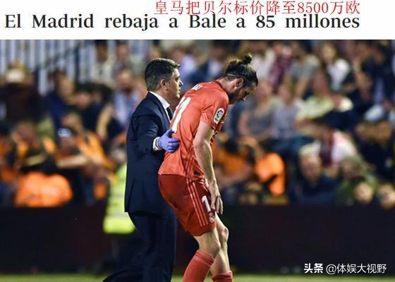 再降1500万欧！皇马第3次下调贝尔标价，为达目的决定赔钱甩卖