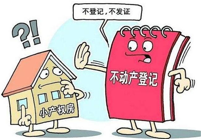 小产权房为什么不能买有什么风险,买小产权房需要规避哪些风险