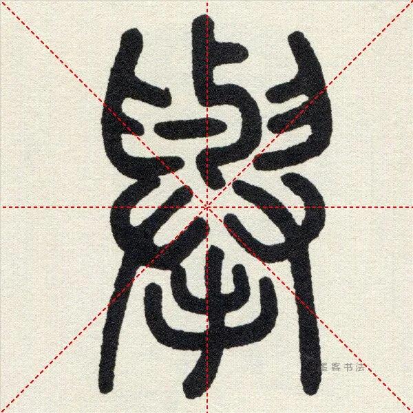 举字毛笔颜体书写法,举字的草书毛笔写法