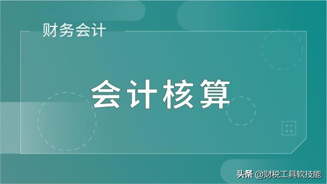 双十一过后，财务女为何连连叹息？原来是因为会计核算伤透脑筋