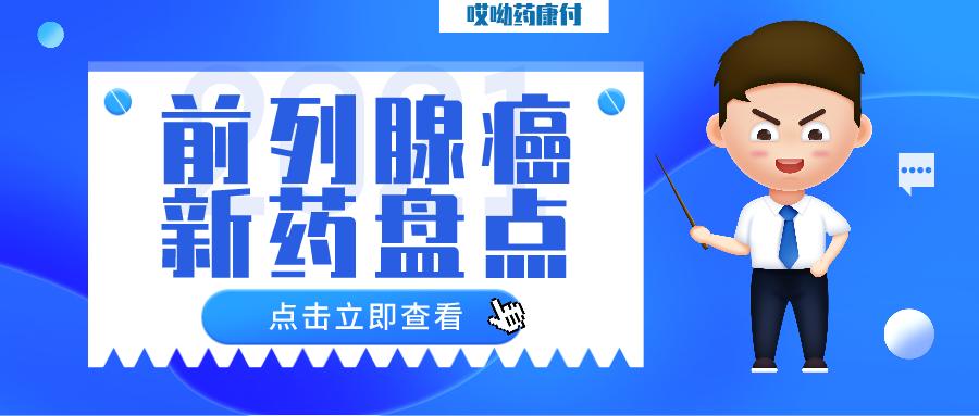 前列腺癌指南必背知识,最新前列腺靶向药