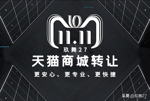玖舞27:天猫旗舰店转让流程是什么？需要注意哪些事项？