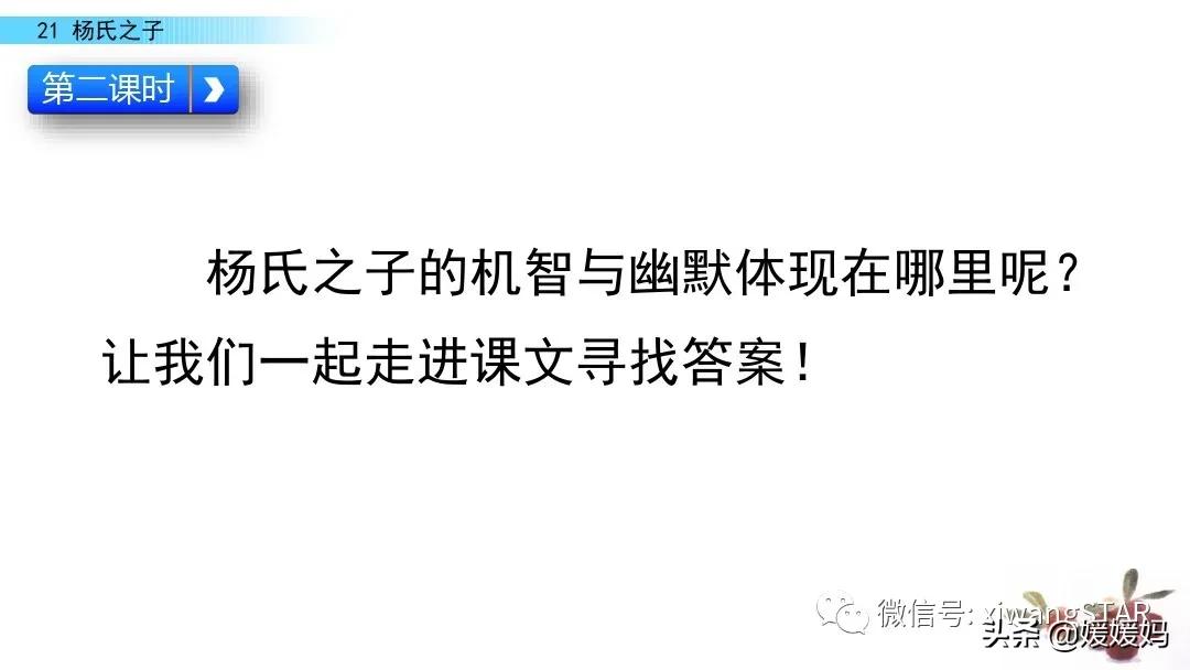 部编版五年级语文21杨氏之子教案,五年级下册语文21课杨氏之子笔记