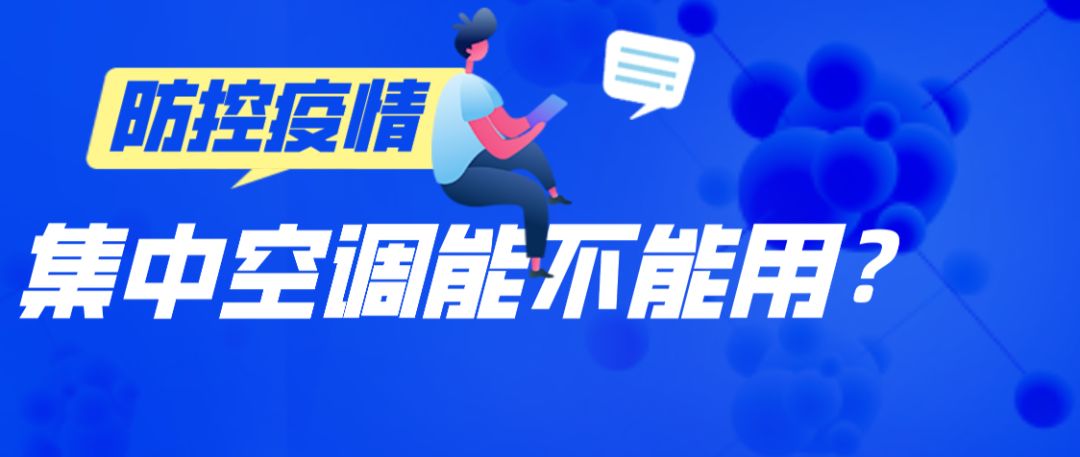 疫情期间集中空调到底能不能用？市例行新闻发布会昨天讲了这些