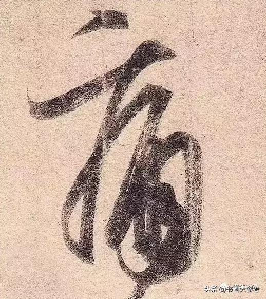 王羲之类字法,王羲之十四种笔法