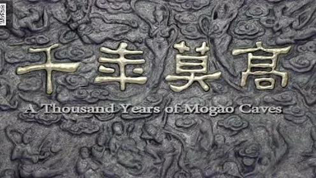 什么是“莫高精神”——樊锦诗先生访谈录