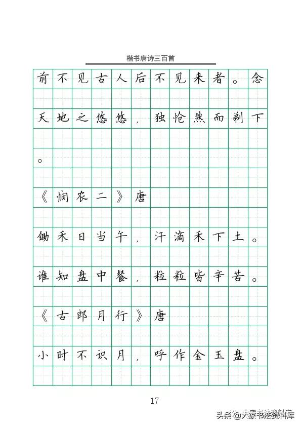 硬笔楷书古诗词最佳字帖,唐诗三百首精选钢笔楷书字帖下载