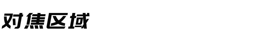 不会拍照怎么调清晰度,手机拍照怎样对焦最清晰