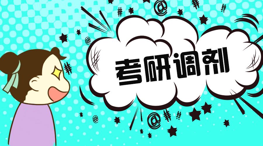 考研容易被忽视的调剂院校,11所211高校考研被忽略调剂被挤破