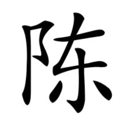 陈姓字辈查询山东陈氏家谱,中国百家姓陈氏家谱字辈大全