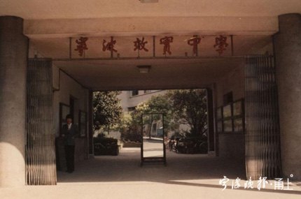 宁波效实中学老照片,宁波档案馆旧照片