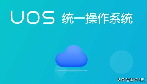 国产统一操作系统UOS20正式版*载下**——墨涩网