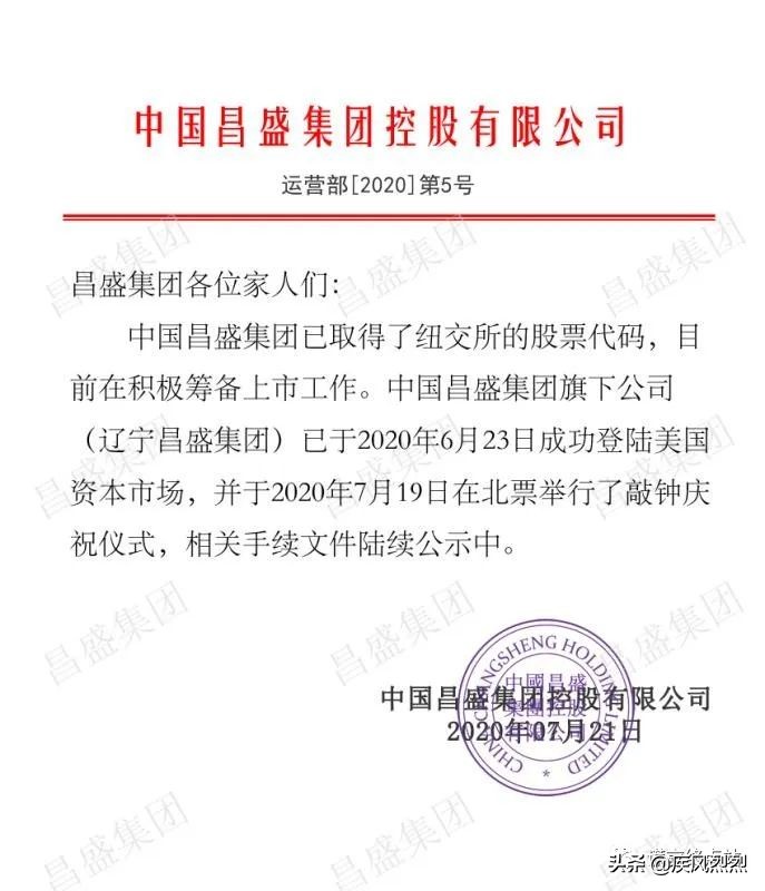 辽宁北票“昌盛股权”泥土上铺地毯，秘密敲钟上市！真相是....