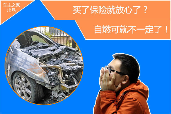买什么保险可以解决自燃这个事,买了保险就会得病吗