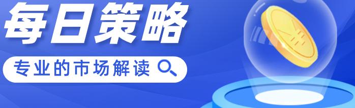 每日股市政策利好热点板块消息,每日股市投资策略报告