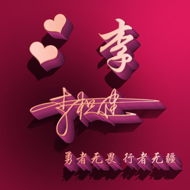 微信姓氏签名头像,免费设计姓氏签名头像钟