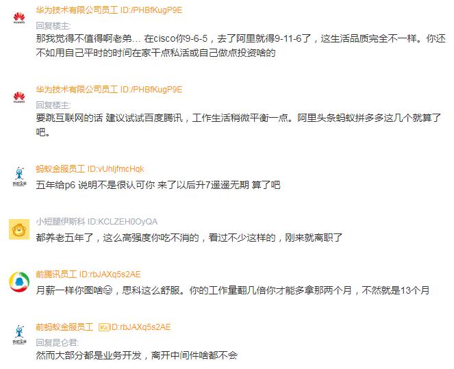 思科员工吐槽:想进国内互联网圈,拿到阿里P6offer,值不值得去?