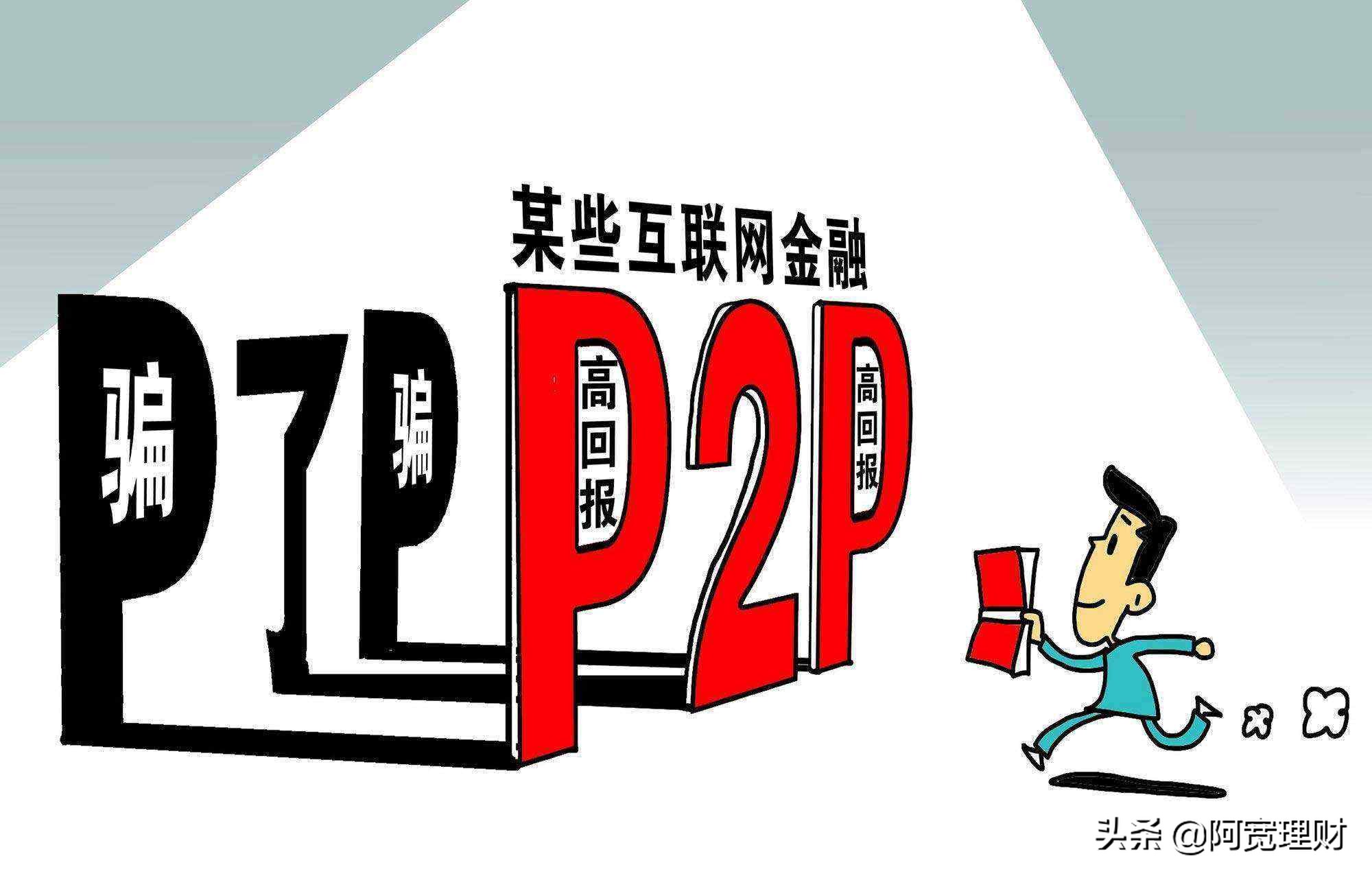 p2p理财爆了,p2p平台雷了能回款吗
