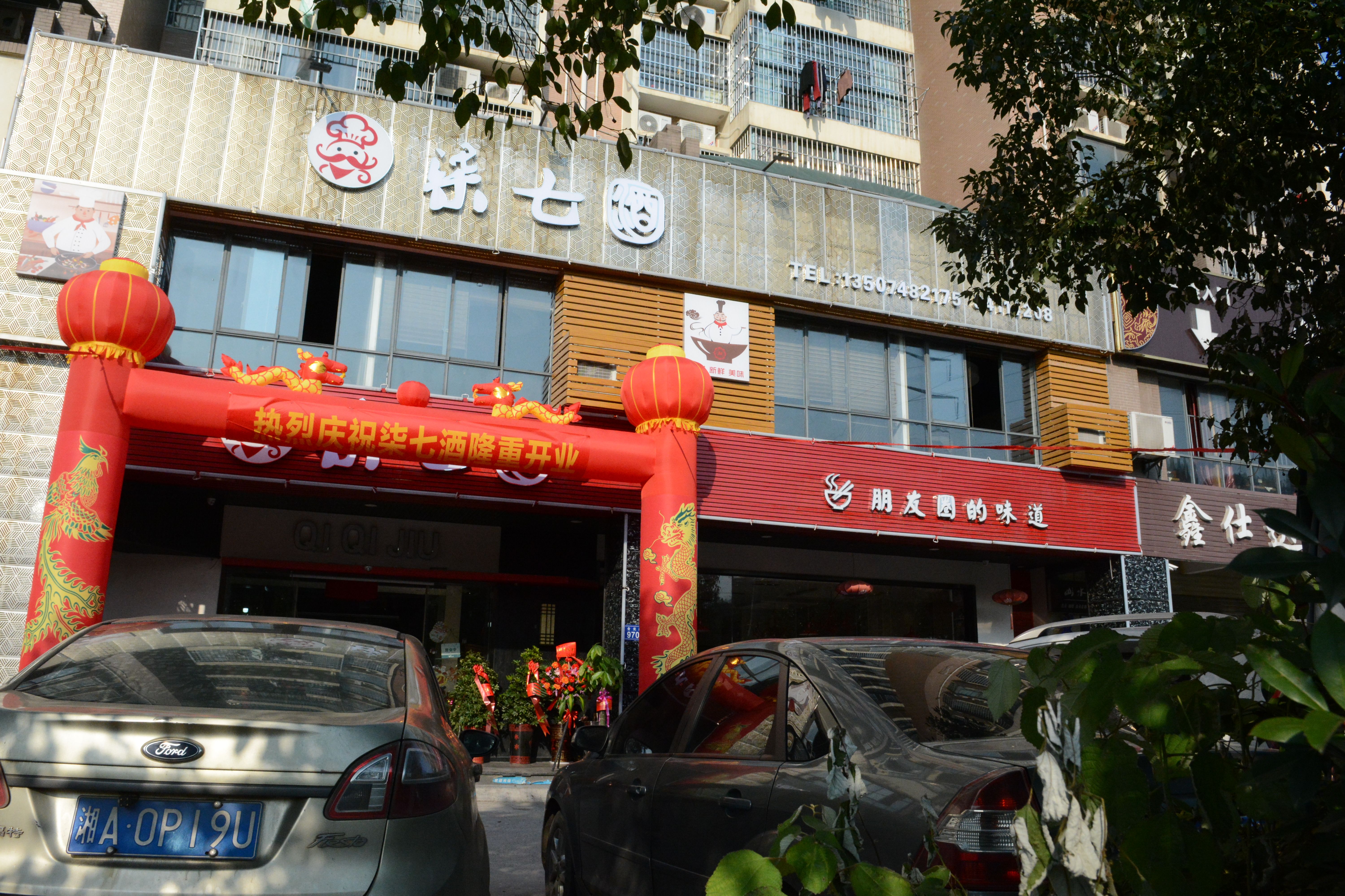 长沙河西含光路山水新城的“柒七酒餐馆”升级巨惠迎牛年