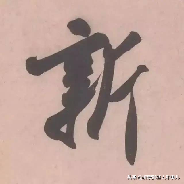 米芾《诏使帖》,米芾临沂使君帖书法赏析