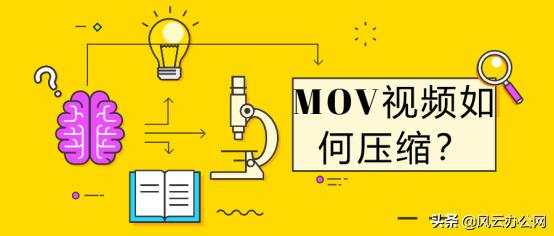 mov怎么压缩视频不破坏透明通道,mov视频格式怎么解压