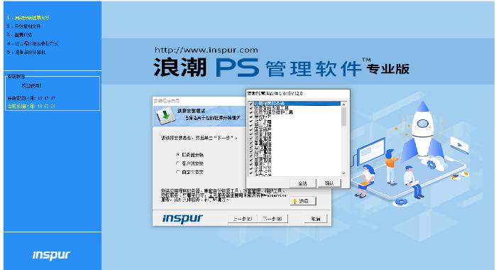 浪潮ps标准版如何使用,浪潮ps管理软件怎么安装