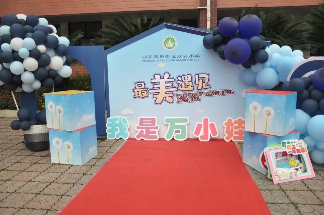 遇见万小，遇见幸福——记万安小学2021级小一新生见面会
