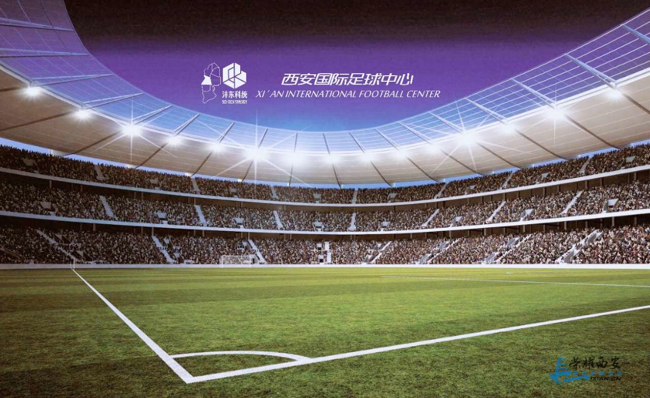 西安国际中心足球场,西安足球场最新进展