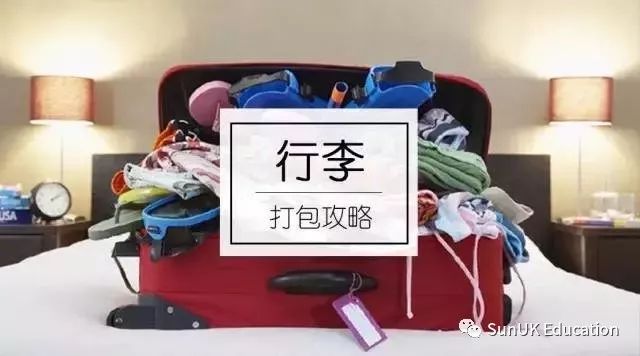 赴伦敦留学行李清单,海外游学行李清单一览表