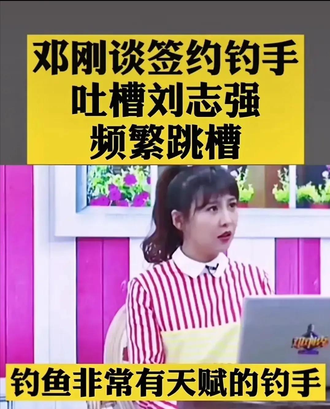 “频繁跳槽，忠诚度不高”！面对邓刚的评价，刘志强如何“接招”