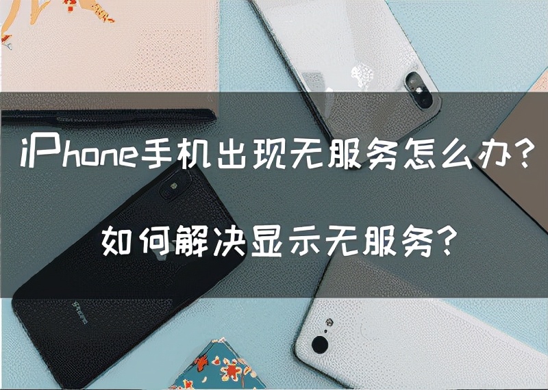 iphone突然间无服务怎么解决,苹果手机突然显示无服务怎么办