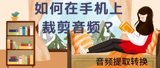 如何在手机上裁剪音频？就是这么简单