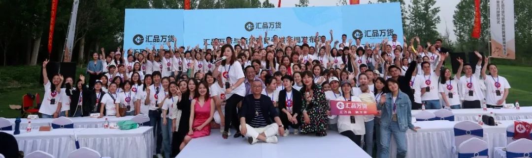 汇品万货2020新动态,汇品万货年会