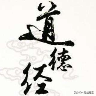 道德经全文拼音注释完整版,道德经被誉为万经之王的24大思维