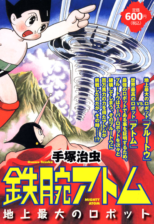 手冢治虫64年神作《地上最大机器人》：阿童木外传、浦泽直树改编