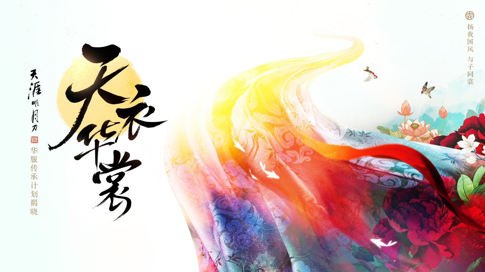 天刀天衣时装,天刀华裳九州联名款汉服